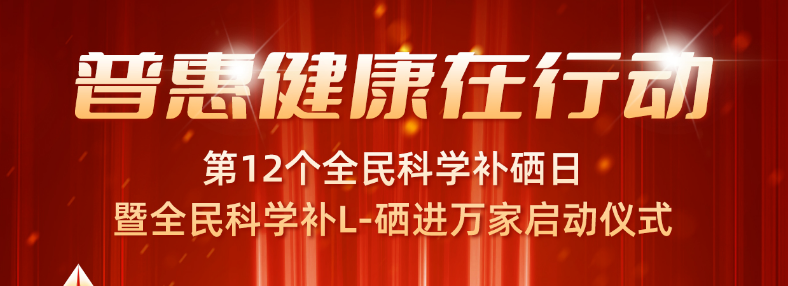 <strong>暨全民科學補L-硒進萬家啟動儀式~</strong>