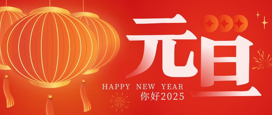 董事長二〇二五新年寄語：感恩同行 再啟新程！